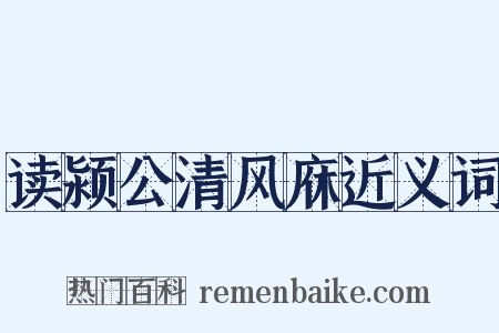 读颍公清风庥近义词是什么意思的图片